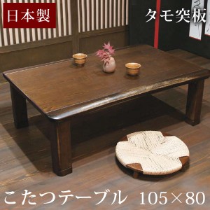 こたつ コタツ 国産タモ 105×80cm 家具調こたつ 日本製 長方形 家具調こたつ 炬燵 火燵 テーブル コタツテーブル[超大型商品] 