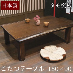 こたつ コタツ 国産タモ 150×90cm 家具調こたつ 日本製 長方形 家具調こたつ 炬燵 火燵 テーブル コタツテーブル[超大型商品] 