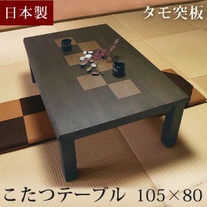 こたつ コタツ 国産タモ 105×80cm 家具調こたつ 日本製 長方形 家具調こたつ 炬燵 火燵 テーブル コタツテーブル [超大型商品] 