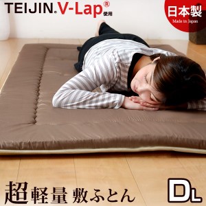 【正午〜P5％還元】 正規品 敷き布団 テイジン teijin 敷布団 軽量敷き布団 TEIJIN の V-Lap (R)使用 日本製 軽量敷布団 ダブル 抗菌 防