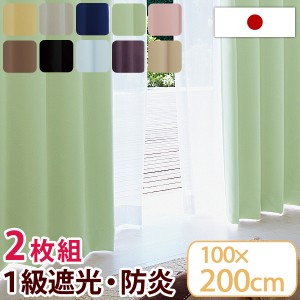 カーテン 100×200 日本製 1級遮光 防炎 2枚セット 防炎カーテン 遮光カーテン １級遮光カーテン 2枚組 タッセル フック