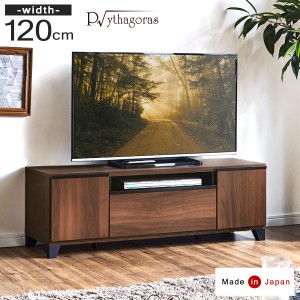 テレビ台 日本製 幅120 完成品 リビングの哲学 ピタゴラス 国産 テレビボード TV台 テレビラック ローボード