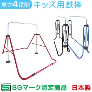 【正午〜P5％還元】 正規品日本製 鉄棒 ブラック 子供用鉄棒 屋内 室内 SGマーク 屋外 安全 鉄棒 子供用 日本製 高さ調節