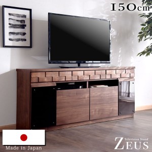 日本製 テレビ台 ハイタイプ 150 完成品 ウォールナット 無垢材使用 国産 木製 TV台 [超大型商品]