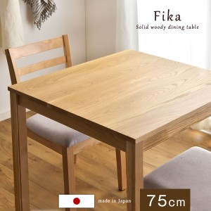 ダイニングテーブル 無垢 75 cm 国産 2人掛け 無垢材 天然木 正方形 ダイニング テーブル 木製 食卓テーブル