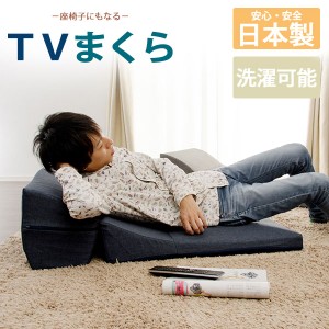 くつろぎにぴったり「テレビ枕」IMONIA 日本製 ローソファー テレビ枕　TV枕 ローソファ ソファ カバーリング  国産