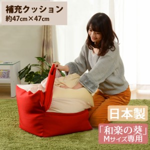 ビーズクッションシリーズ 日本製人をダメにする シリーズ 補充クッション 「M」専用 約47×47cm ビーズクッション ビーズソファ