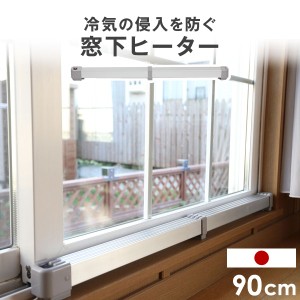 【正午〜P5％還元】 ヒーター 窓下ヒーター 90cm 暖房効率UP 結露防止 カビ対策 サーモスタット 省エネ 国産 1年保証 ウィンドウラジエー