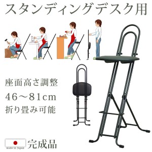 オフィスチェア スタンディングデスク用 日本製 完成品 無段階 高さ調節 46cm〜81cm チェア 国産 コンパクト