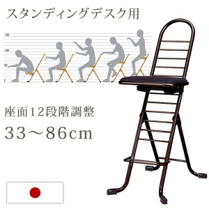 オフィスチェア スタンディングデスク用 日本製 完成品 12段階 高さ調節 33cm〜86cm チェア 国産 コンパクト 折り畳み