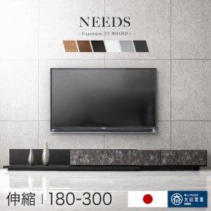 【今だけクーポンで800円OFF】 テレビ台 伸長式 幅180-300cm 完成品 国産 伸縮テレビ台 伸縮 伸縮式 日本製 ローボード ロータイプ スラ