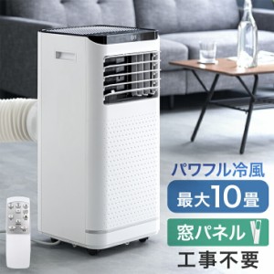 【13日正午〜P5％還元＆38,499円】 [即納] スポットクーラー 冷風機 ハイパワー2.6kW! 8~10畳 1年保証 工事不要 窓パネル付き 風量2段階 