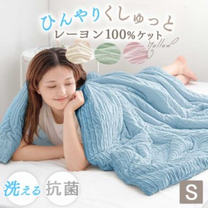 【今だけクーポンで5％OFF】 肌掛け布団 シングル レーヨンケット 抗菌 洗える 掛け布団 夏用 掛布団 肌掛布団 肌掛け 夏布団 布団 冷感