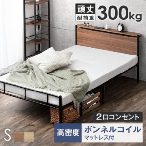 【今だけクーポンで800円OFF】 【月間Rank1位】 ベッド マットレス付 シングル 耐荷重300kg 頑丈 2口コンセント付 高さ調整 2段階 スチー