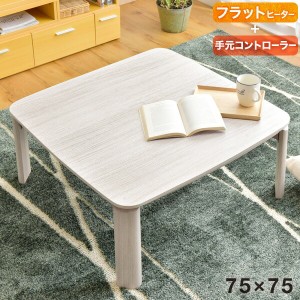 【正午〜P5％還元】 [即納]  こたつ 正方形 フラットヒーター折れ脚75×75 手元コントローラー付き 無段階温度調節 こたつテーブル こた