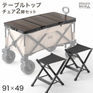 【本日P5％還元】 当店100Lキャリーワゴン専用 テーブルトップ & チェア 2脚セット 【商品番号：45600000専用】