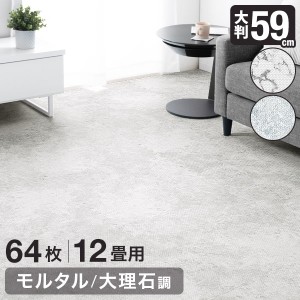 【正午〜P5％還元】 ジョイントマット 12畳 大判 大理石調 防音 単色 59cm 64枚 大理石 洗える 抗菌 防臭 ジョイント マット カーペット 