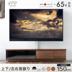 【13日正午〜P5％還元&クーポンで800円OFF】 “置かない” テレビ台 150 スタンド付き ローボード 完成品 日本製 上下/左右 首振り 32~65