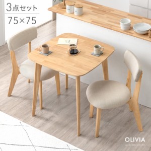 【14H限定P5％還元&クーポンで800円OFF】 ダイニング 3点セット 75cm ダイニングテーブルセット 3点 2人掛け ダイニングテーブル ダイニ