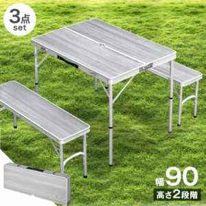 【本日P5％還元】 レジャーテーブル 90cm ベンチ2脚セット 折り畳み 軽量 アルミ 高さ調節 木目 テーブルチェアセット 折り畳みテーブル 