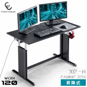 【本日P5％還元&クーポンで800円OFF】 ゲーミングデスク 昇降式 幅120cm CYBER-GROUND ヘッドホンフック ゲームデスク 昇降デスク 昇降式