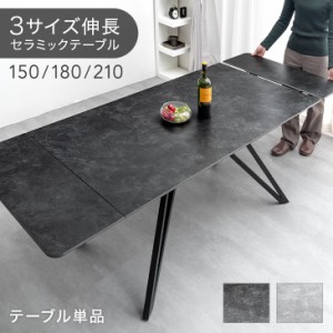 【10時〜P5％還元】 ダイニングテーブル 伸長式 セラミック 単品 幅150 幅180 幅210 3段階伸長 ダイニング テーブル 耐熱 4人 4人掛け 6