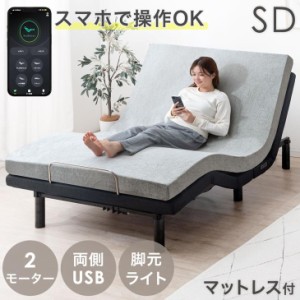 【今だけクーポンで800円OFF】 ベッド 電動ベッド セミダブル マットレス 付 スマホで操作OK 電動 高反発 USBポート 目覚し機能 足元照明