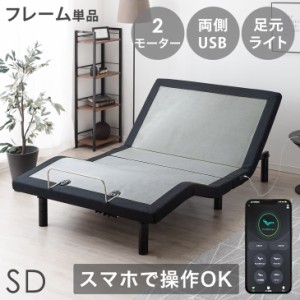 【本日P5％還元&クーポンで800円OFF】 ベッド セミダブル スマホで操作OK 電動 フレームのみ USBポート 目覚し機能 足元ライト付 リクラ