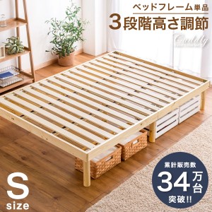 【正午〜P10％還元】 [即納] 【累計販売数34万台】ベッド シングル 天然木 3段階高さ調節 すのこベッド ベッドフレーム シングル ベッド 