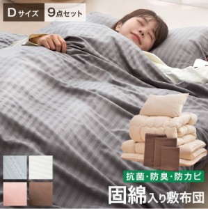 【本日限定P7％還元】 布団セット ダブル 洗える 9点 セット 布団 増量2キロ 抗菌 防臭 防カビ 収納ケース付き 固綿三層敷布団 一人暮ら