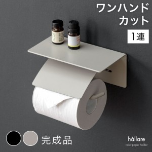 【正午〜P5倍】  片手で切れる トイレットペーパーホルダー おしゃれ 1連 シングル ダブル 2倍巻き 3倍巻き ペーパーホルダー トイレット