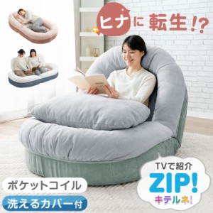 ≪ZIP!とぼる部屋で紹介≫ ヒナに転生? 3way ソファーベッド 1人掛け 洗える カバーリング ポケットコイル ハイバック 18段階 リクライニ