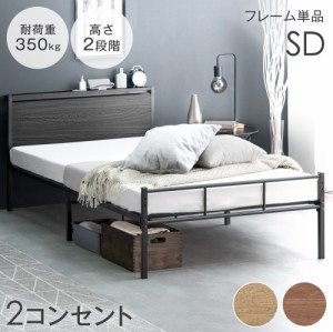 [即納] 【本日P5％還元&クーポンで800円OFF】 高耐荷重300kg ベッド セミダブル 2コンセント付 2段階高さ調整 宮棚 スチール パイプベッ