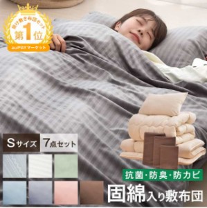 【20時〜200円OFFクーポン】 【月間1位＆43万set突破】 洗える 布団セット シングル 7点 セット 中綿増量 固綿入り 敷布団 掛け布団 枕 