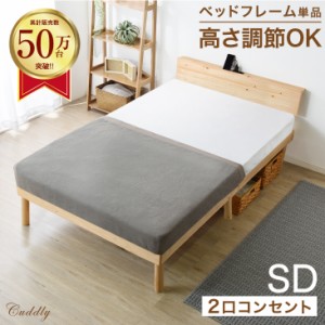 [即納] 【今だけクーポンで800円OFF】 【累計50万台突破】 ベッド セミダブル 天然木 2口コンセント付き すのこベッド ベッドフレーム セ