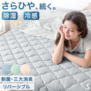 敷きパッド シングル 洗える 接触冷感 持続冷感 ひんやりマット 敷パッド リバーシブル ベッドマット ベッドパット ひんやり敷きパッド 