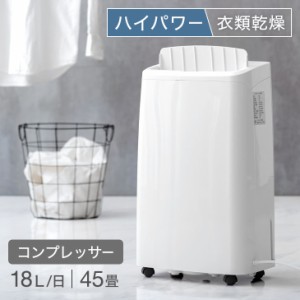 除湿機 コンプレッサー ハイパワー18L/日！ 衣類乾燥モード 45畳 対応 18L/日 タンク 4L コンプレッサー式 除湿器 衣類乾燥除湿機 除湿乾