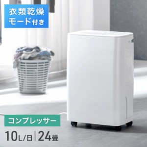 衣類乾燥モード搭載 コンプレッサー 除湿機 10L/日 24畳 コンプレッサー式 衣類乾燥付き 除湿器 タンク 3L 衣類乾燥 衣類乾燥機 部屋干し