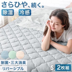敷きパッド 2枚組 シングル ウォッシャブル ベッドマット ベッドパット 吸水速乾 丸洗い 敷きパット 夏用寝具 涼感寝具 吸水速乾 冷感 冷