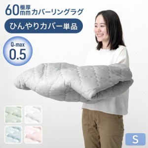 極厚60mmカバーリングラグ専用 ひんやりカバー単品 【商品番号：65010005のカバーリングラグ専用】カバー単品 S 洗える カバーリングラグ