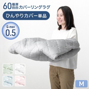 極厚60mmカバーリングラグ専用 ひんやりカバー単品 【商品番号：65010006のカバーリングラグ専用】カバー単品 M 洗える カバーリングラグ