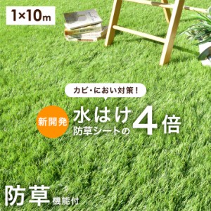 新開発！水はけ4倍 防草機能付き人工芝 防草 1m×10m 芝丈35mm 高密度50万本/m2 リアル人工芝 ロール 人工芝生 人工芝 人口芝 人口芝生 