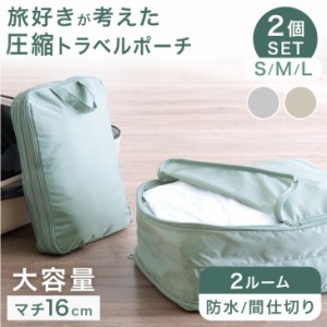 【本日P5％還元】 大容量！ 圧縮トラベルポーチ ２個セット セパレートタイプ 仕切り付 防水 水洗い可 仕切り トラベルポーチ 圧縮 圧縮