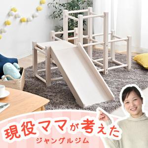 【お盆出荷OK】 ジャングルジム 現役ママが考えた木製ジャングルジム すべり台付き 頑丈 ジャングルジム 耐荷重50kg 遊具 室内 すべり台 
