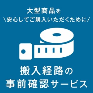 【搬入経路の事前確認サービス】 大型商品を安心してご購入いただくために！調査員がご自宅に伺います！【後払いNG】