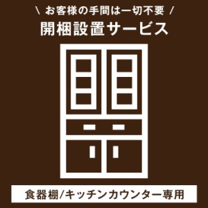 【食器棚/キッチンカウンター専用】開梱設置サービス 【超大型】【後払/時間指定NG】【組み立てのキッチンラック/食器棚/キッチンカウン