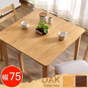 [即納] ダイニングテーブル オーク 75 cm 天然木 テーブルのみ 単品 正方形 高さ70cm ダイニング テーブル 木製 木目 食卓テーブル シン