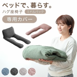 ベッドで、暮らす。ハグ座椅子 ミドルバッグ専用 洗えるカバー【商品番号：15210191専用】 ハグ座椅子 ミドルバック 座椅子 カバー 座椅