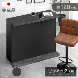 【今だけクーポンで800円OFF】 バーカウンター セラミック 完成品 120cm 日本製 間仕切り キッチン カウンター キッチンカウンター カウ