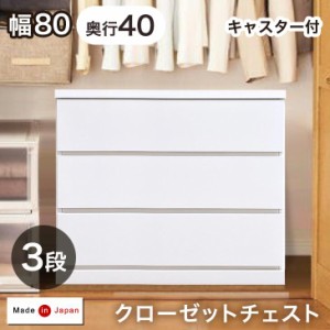 【今だけクーポンで800円OFF】 デッドスペース活用！ キャスター付き クローゼットチェスト 3段 幅80 奥行40 完成品 日本製 チェスト ク